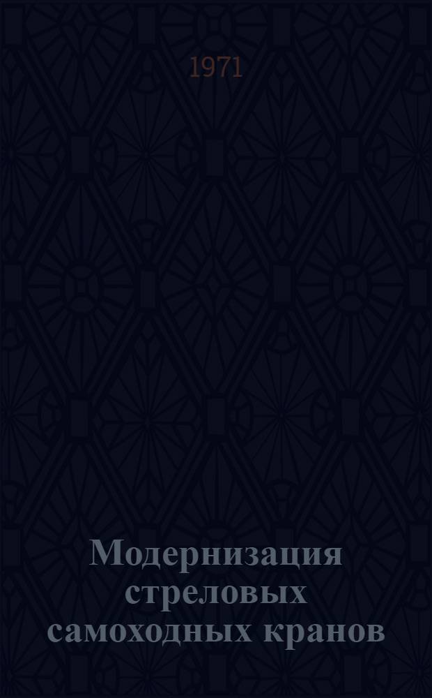 Модернизация стреловых самоходных кранов : (Обзор пат. материалов)