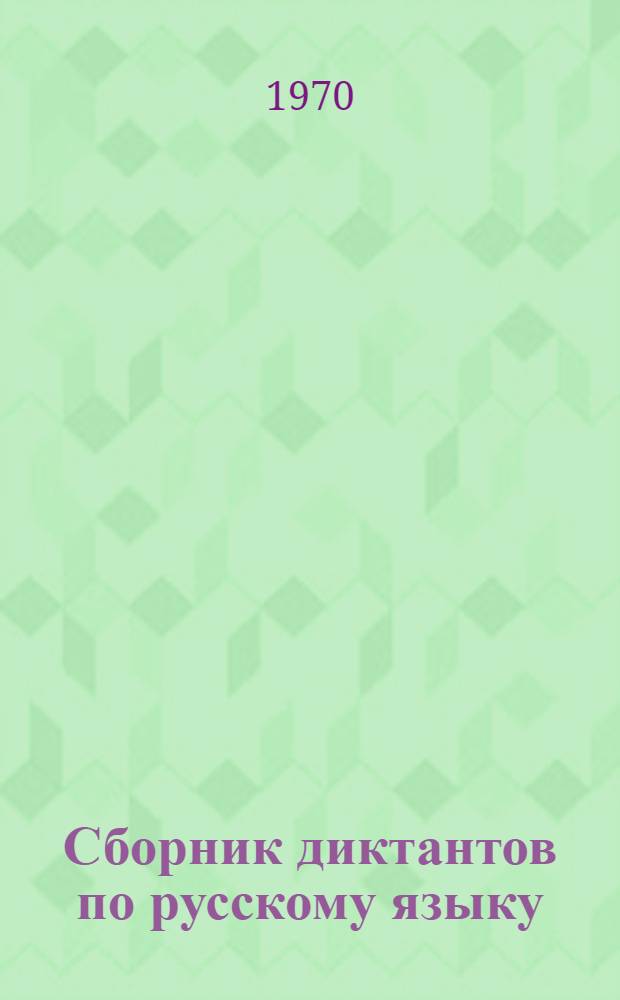 Сборник диктантов по русскому языку : Для II-III кл. школ с укр. яз. обучения