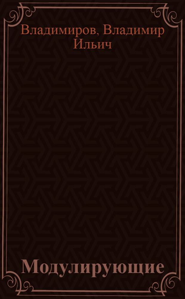 Модулирующие (мультипликативные) помехи и прием радиосигналов