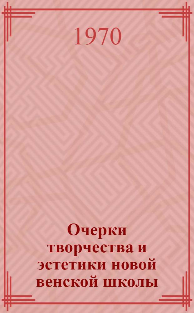 Очерки творчества и эстетики новой венской школы