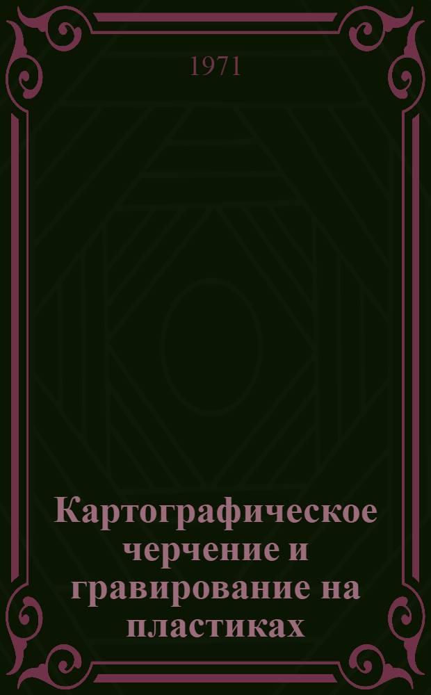 Картографическое черчение и гравирование на пластиках : Учебник для вузов по специальности "Картография"