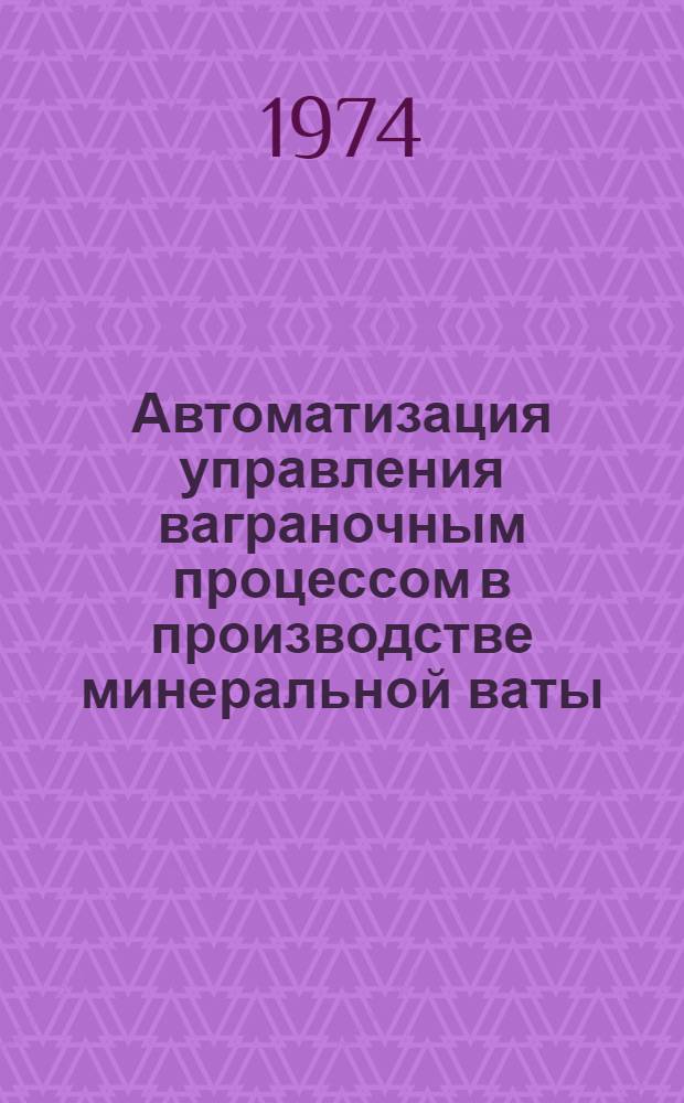 Автоматизация управления ваграночным процессом в производстве минеральной ваты : Обзор