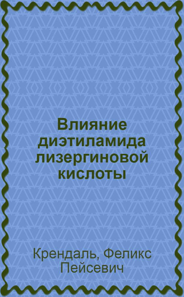 Влияние диэтиламида лизергиновой кислоты (ДЛК) на поведение экспериментальных животных и изыскание его антагонистов : Автореф. дис. на соиск. учен. степени канд. мед. наук : (14.00.25)