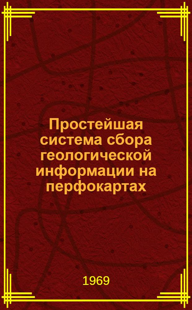 Простейшая система сбора геологической информации на перфокартах : (Метод. указания)