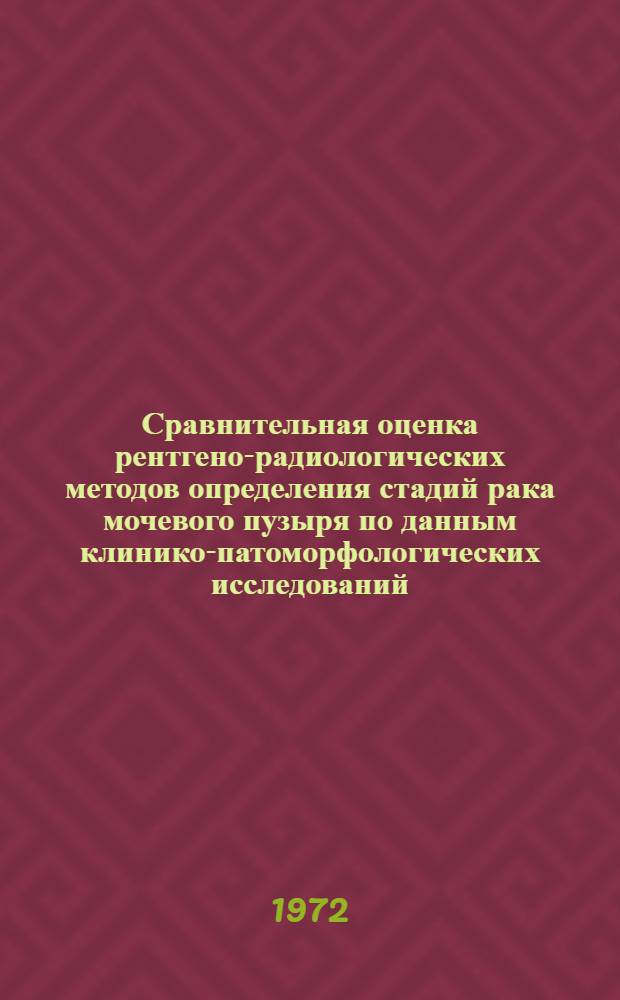 Сравнительная оценка рентгено-радиологических методов определения стадий рака мочевого пузыря по данным клинико-патоморфологических исследований : Автореф. дис. на соиск. учен. степени канд. мед. наук : (777)