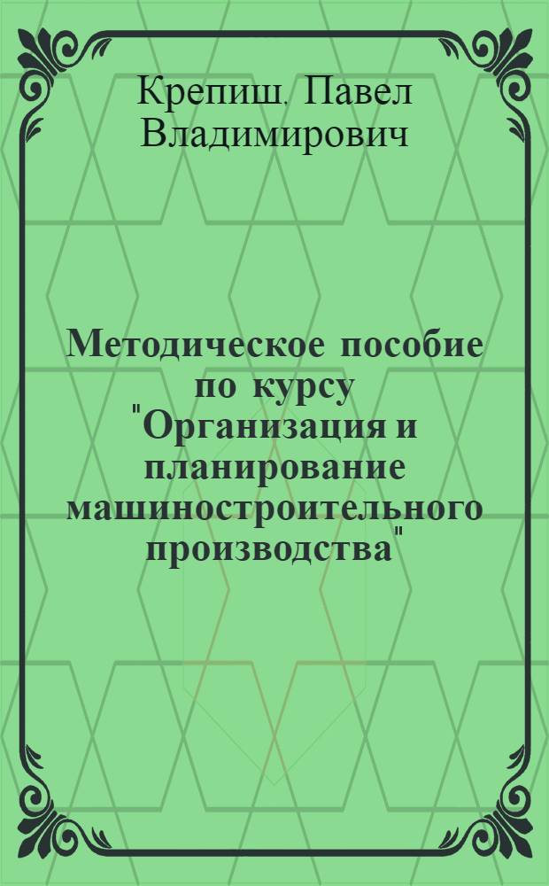 Методическое пособие по курсу "Организация и планирование машиностроительного производства" : Организация конструкт. подгот. производства