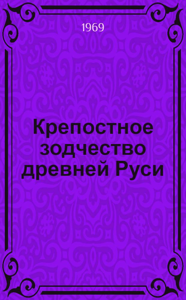 Крепостное зодчество древней Руси : Альбом