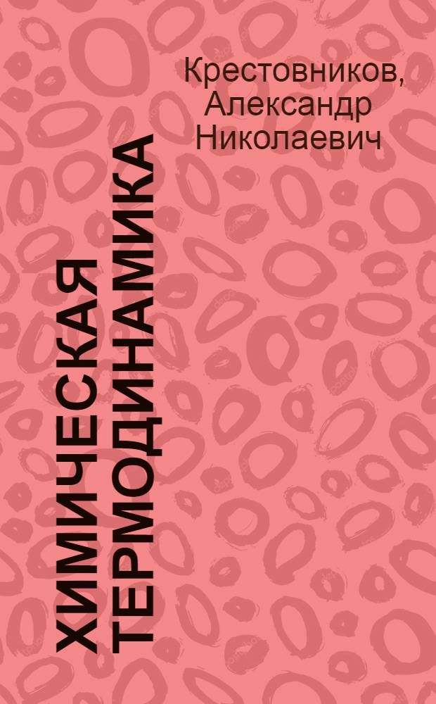 Химическая термодинамика : Учеб. пособие для металлург. специальностей вузов