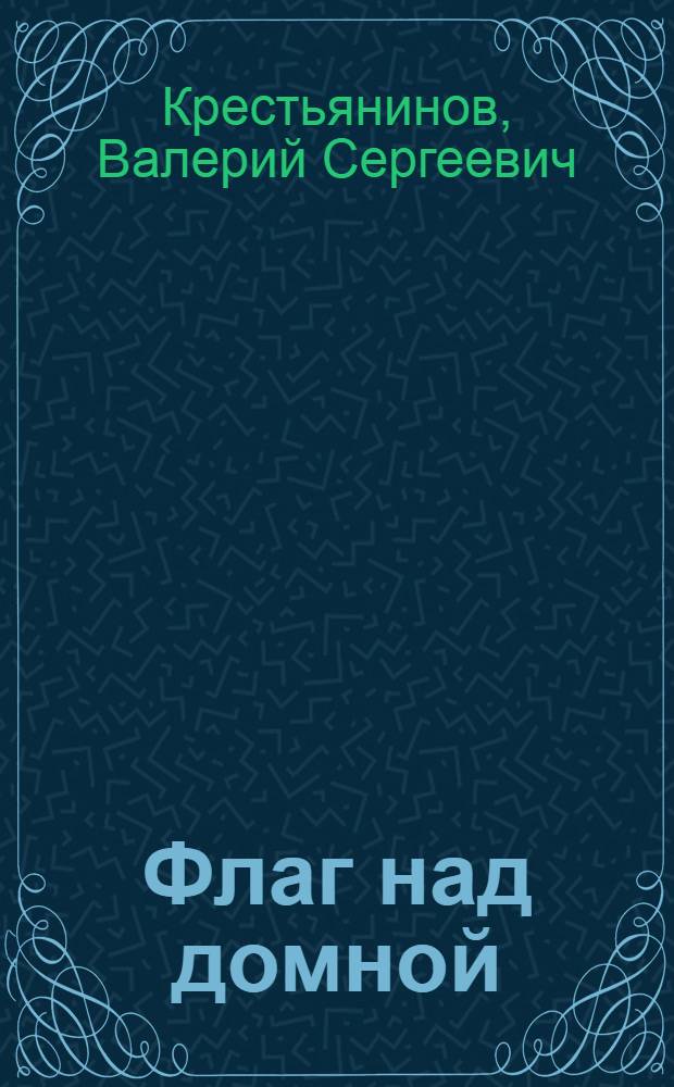 Флаг над домной : Новолипецкий металлург. з-д