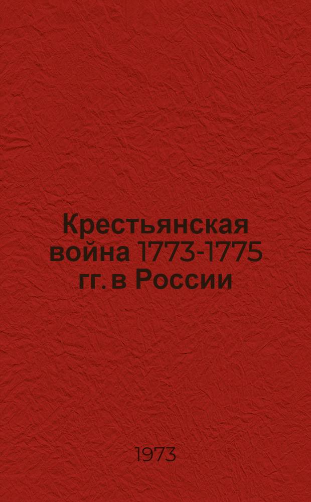 Крестьянская война 1773-1775 гг. в России : Восстание Пугачева : Документы из собрания Гос. ист. музея