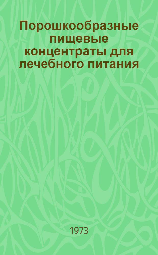 Порошкообразные пищевые концентраты для лечебного питания : Обзор