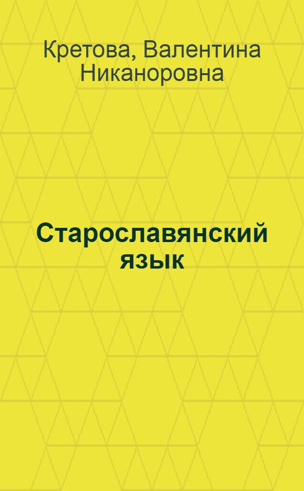 Старославянский язык : (Учеб. пособие для студентов)