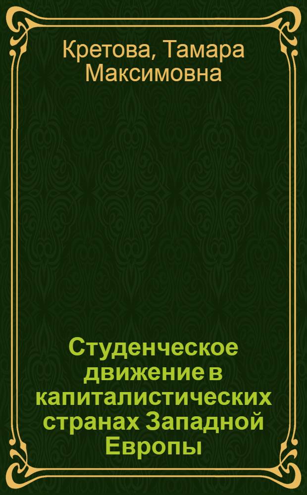 Студенческое движение в капиталистических странах Западной Европы : (Франция. Италия, Великобритания)