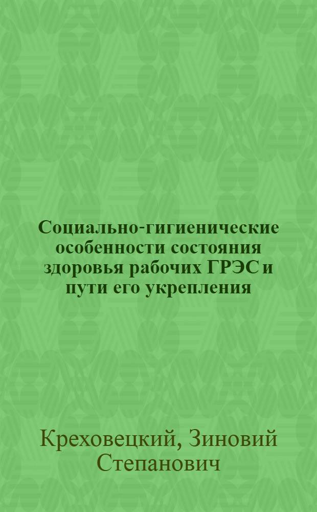 Социально-гигиенические особенности состояния здоровья рабочих ГРЭС и пути его укрепления : Автореф. дис. на соиск. учен. степени канд. мед. наук : (14.00.33)