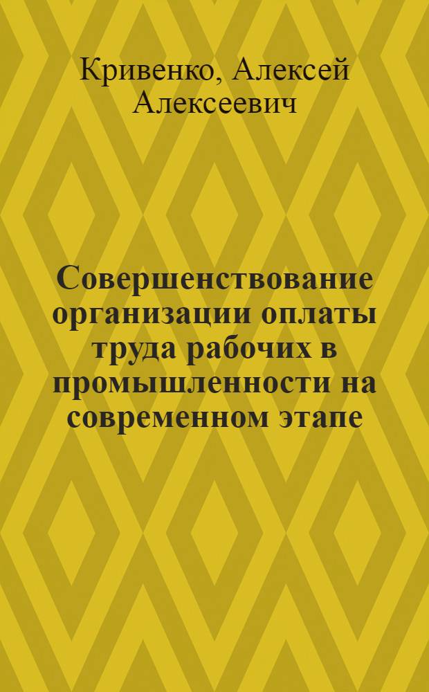 Совершенствование организации оплаты труда рабочих в промышленности на современном этапе : Лекция прочитана на высш. экон. курсах