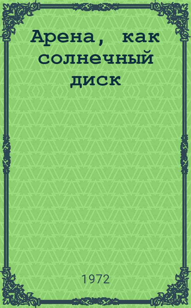 Арена, как солнечный диск : Заметки о сов. цирке