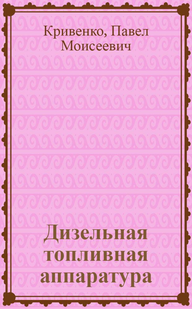 Дизельная топливная аппаратура