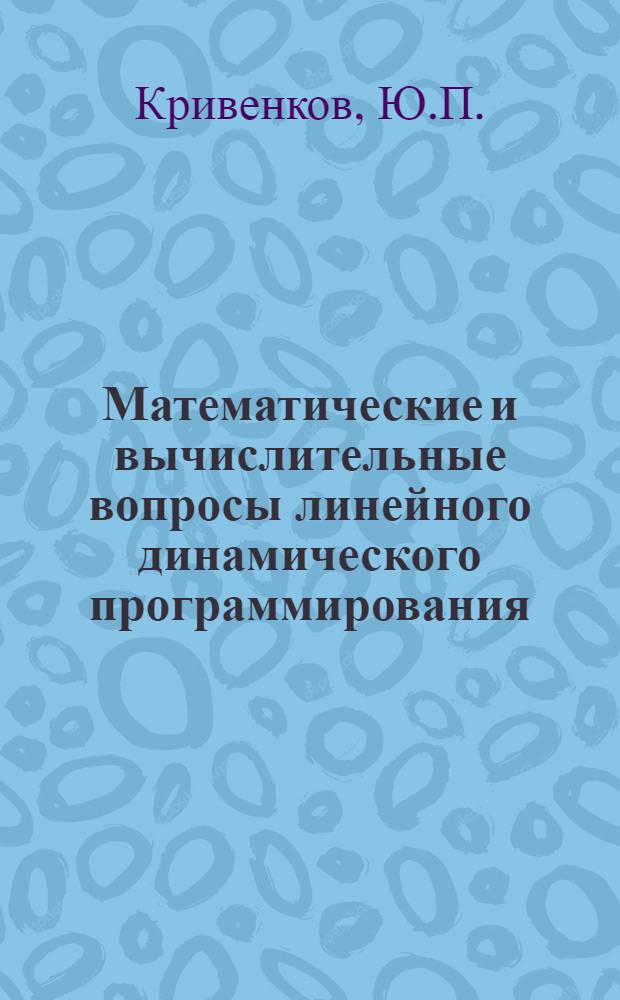Математические и вычислительные вопросы линейного динамического программирования