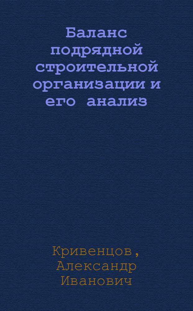 Баланс подрядной строительной организации и его анализ