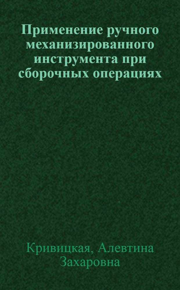 Применение ручного механизированного инструмента при сборочных операциях : (Обзор)