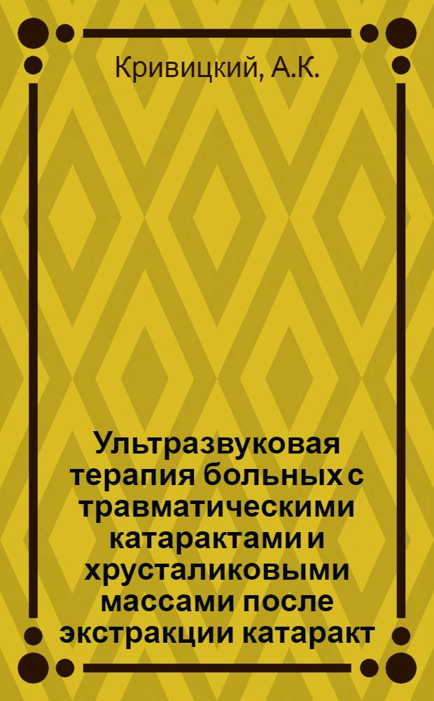 Ультразвуковая терапия больных с травматическими катарактами и хрусталиковыми массами после экстракции катаракт : Автореф. дис. на соискание учен. степени канд. мед. наук : (757)