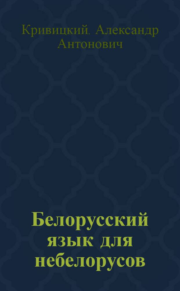 Белорусский язык для небелорусов