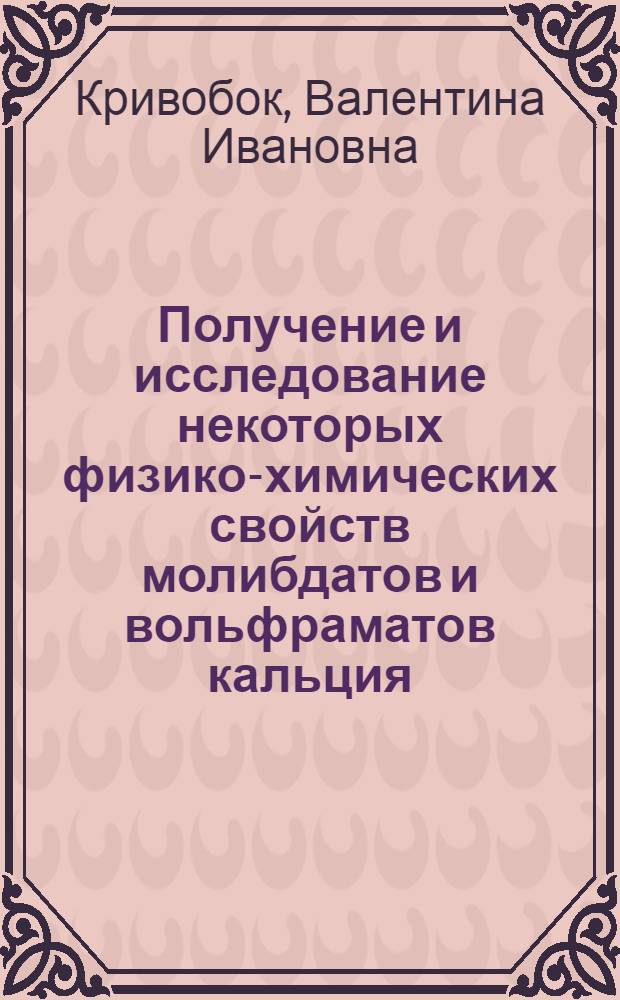 Получение и исследование некоторых физико-химических свойств молибдатов и вольфраматов кальция : Автореф. дис. на соискание учен. степени канд. хим. наук : (070)