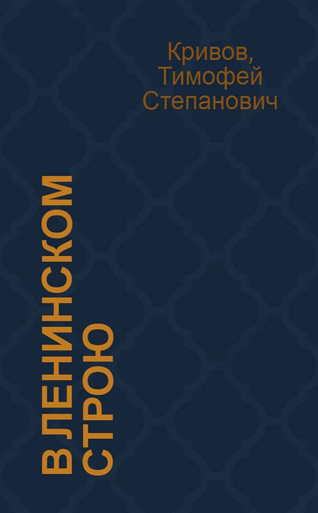 В ленинском строю : Воспоминания. Статьи