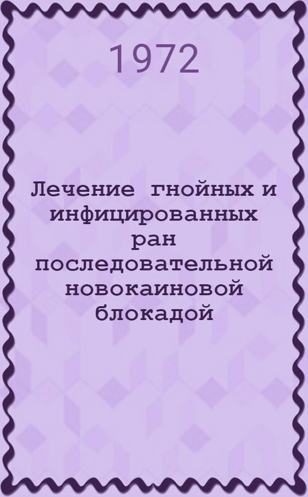 Лечение гнойных и инфицированных ран последовательной новокаиновой блокадой : (Эксперим.-клинич. исследование) : Автореф. дис. на соискание учен. степени канд. мед. наук : (777)