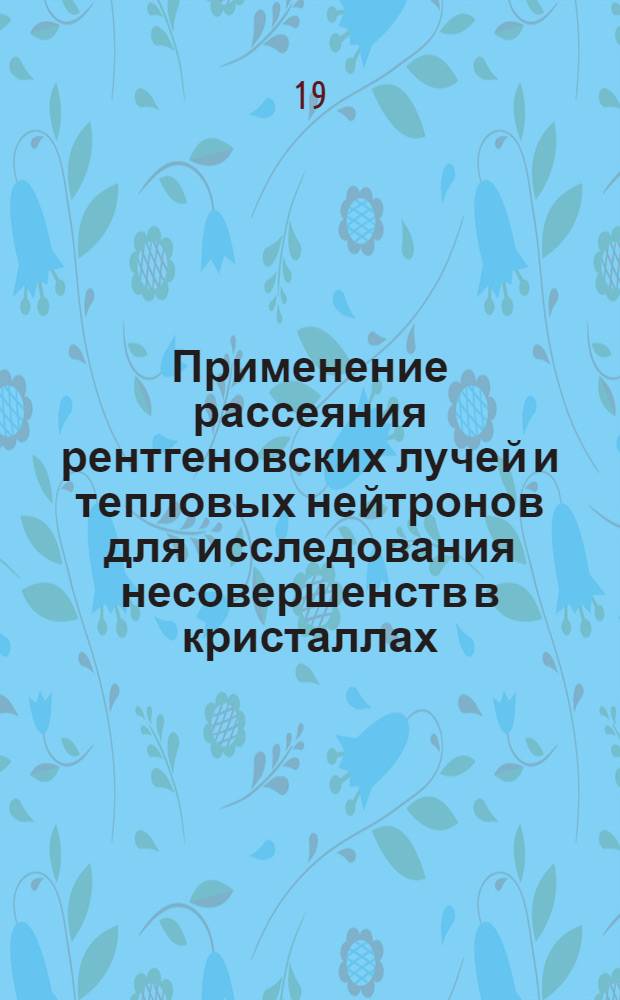 Применение рассеяния рентгеновских лучей и тепловых нейтронов для исследования несовершенств в кристаллах