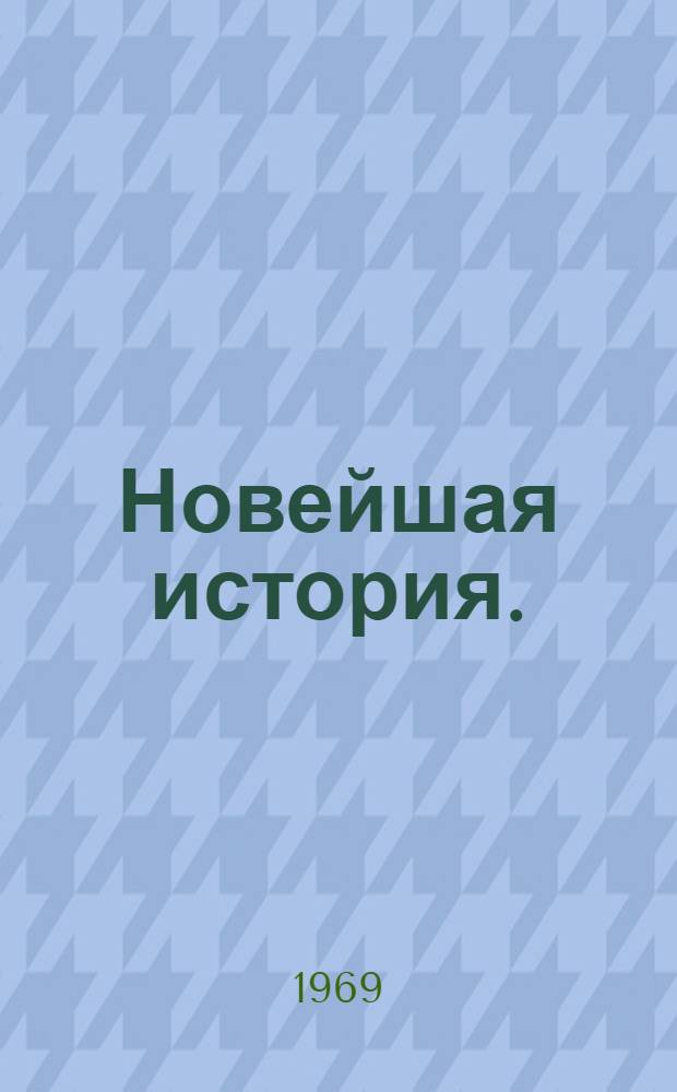 Новейшая история. (1917-1939 г.) : Учеб. пособие для IX класса сред. школы