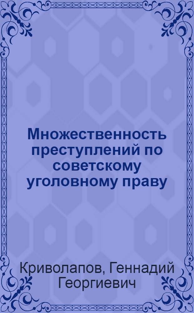 Множественность преступлений по советскому уголовному праву : Учеб. пособие