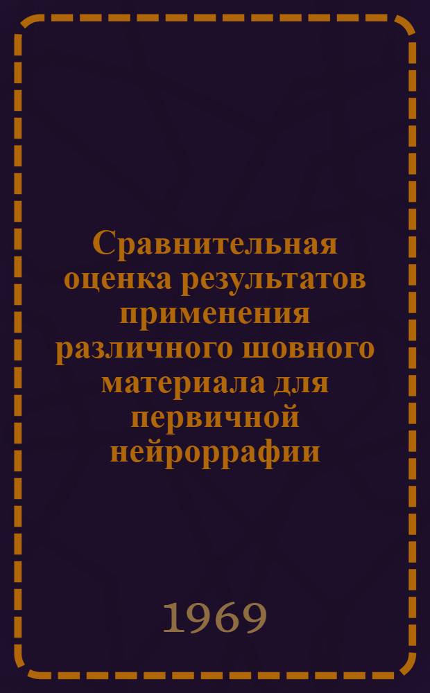 Сравнительная оценка результатов применения различного шовного материала для первичной нейроррафии : (Эксперим. исследование) : Автореф. дис. на соискание учен. степени канд. мед. наук : (777)