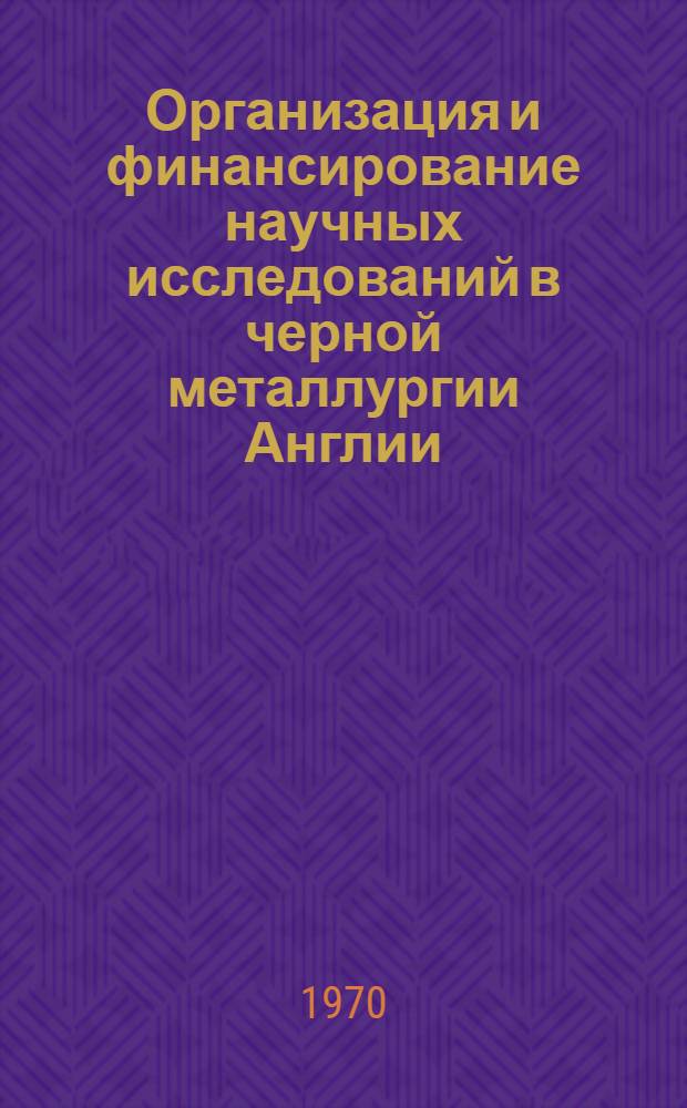 Организация и финансирование научных исследований в черной металлургии Англии