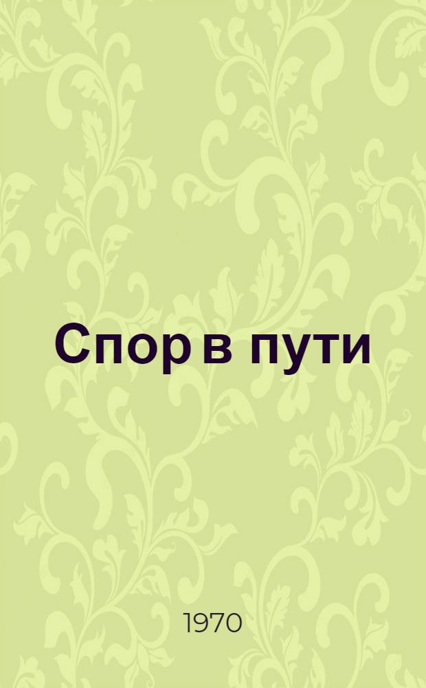 Спор в пути