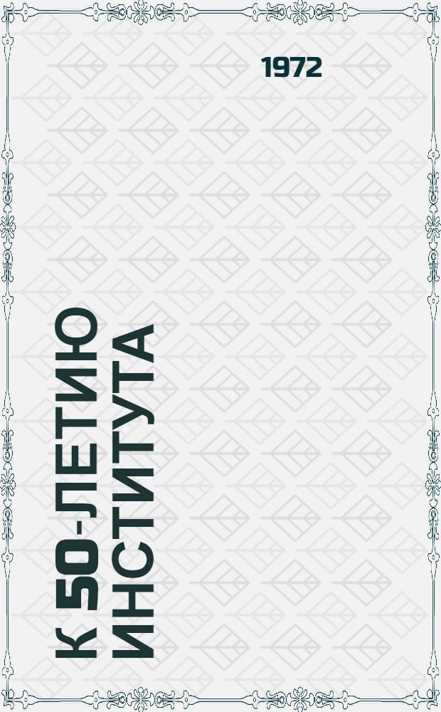 К 50-летию института