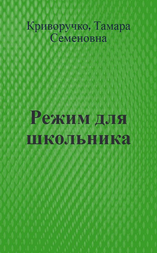 Режим для школьника : (Для родителей и воспитателей)