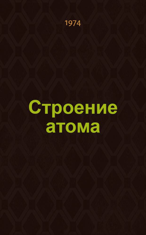 Строение атома : Учеб. пособие по неорган. (общей) химии для студентов первого курса