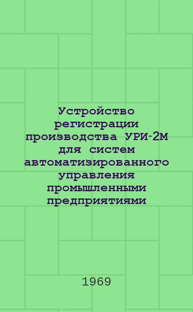 Устройство регистрации производства УРИ-2М для систем автоматизированного управления промышленными предприятиями