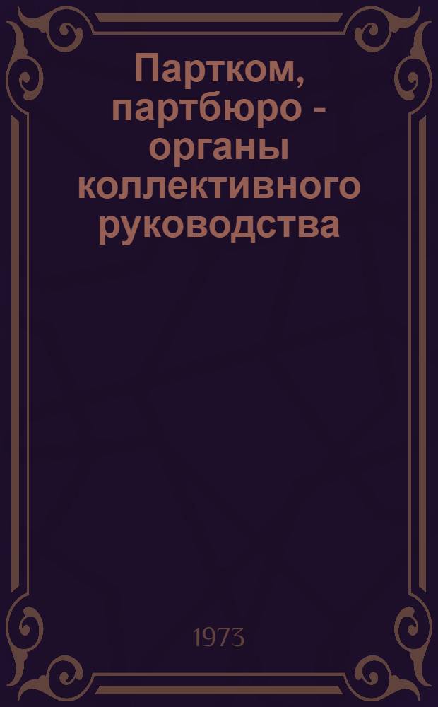 Партком, партбюро - органы коллективного руководства