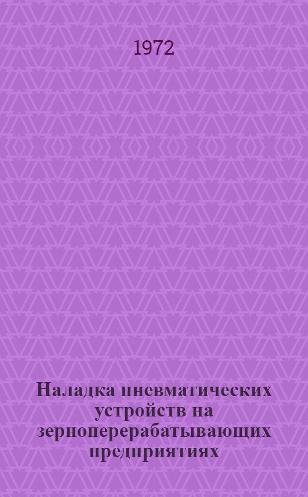 Наладка пневматических устройств на зерноперерабатывающих предприятиях