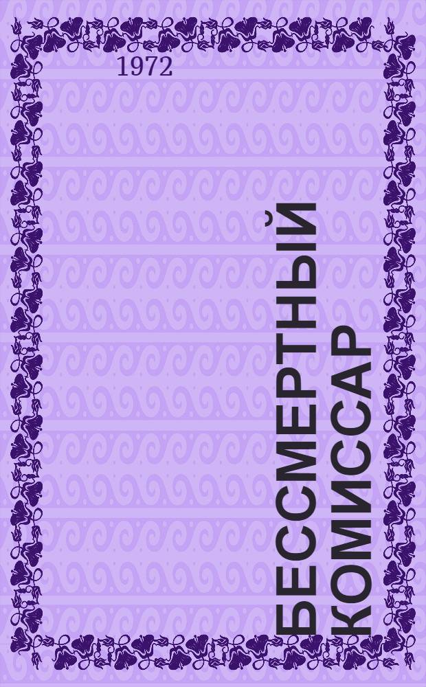 Бессмертный комиссар : О М.В. Кривошлыкове