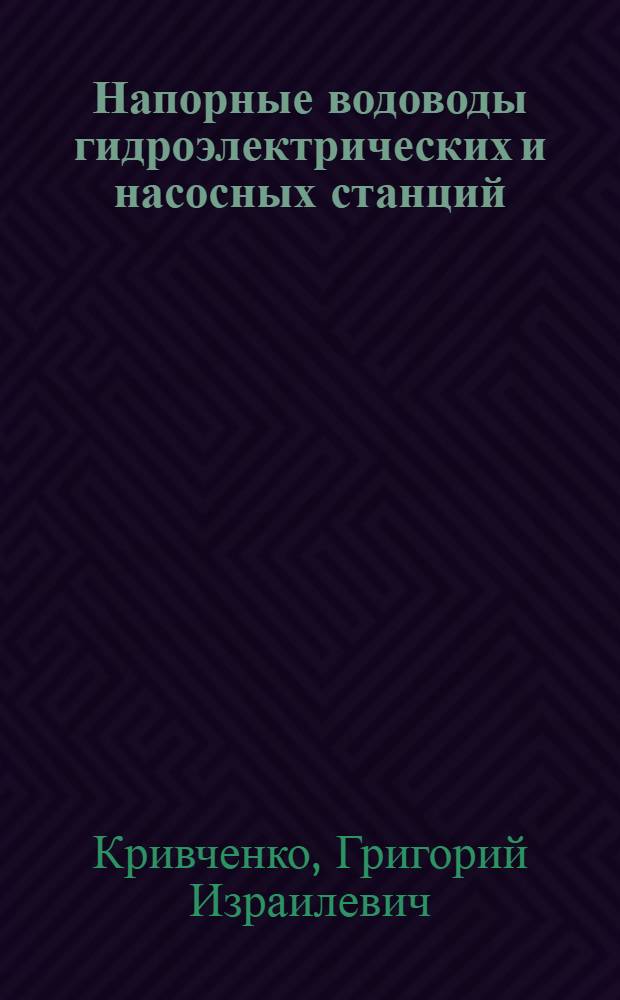 Напорные водоводы гидроэлектрических и насосных станций : Гидравл. характеристики фасонных элементов