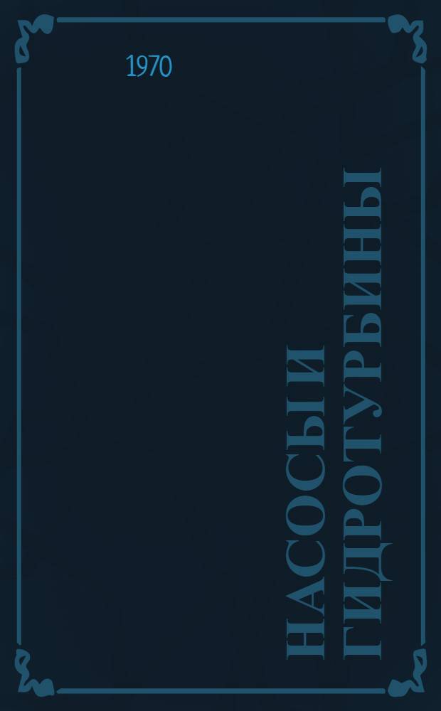 Насосы и гидротурбины