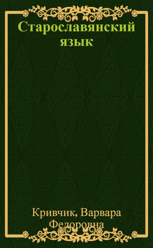 Старославянский язык : Учеб. пособие для филол. фак. ун-тов и пед. ин-тов