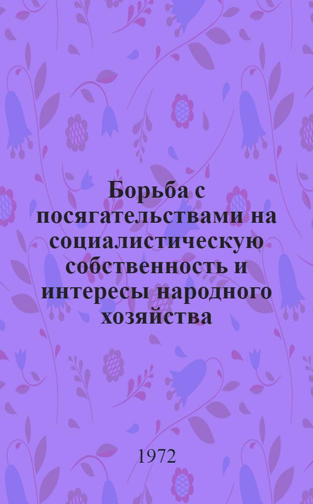 Борьба с посягательствами на социалистическую собственность и интересы народного хозяйства