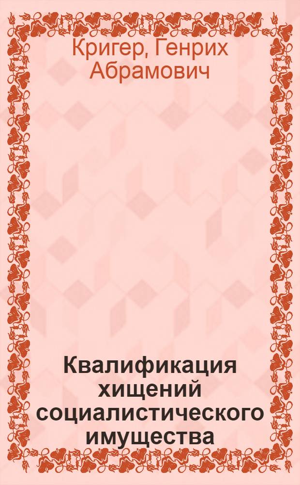 Квалификация хищений социалистического имущества