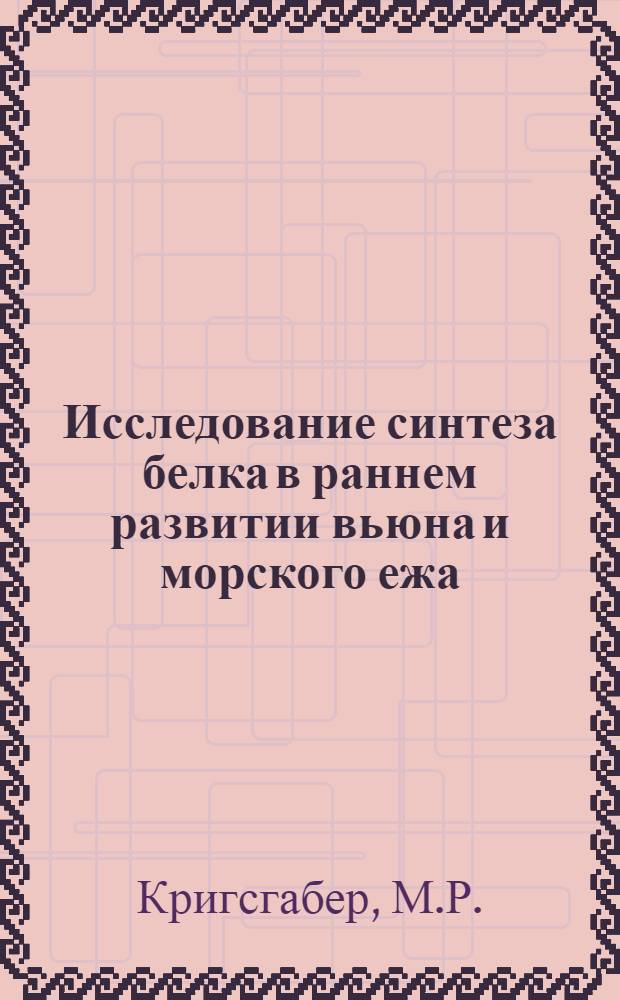 Исследование синтеза белка в раннем развитии вьюна и морского ежа : Автореф. дис. на соискание учен. степени канд. биол. наук : (093)