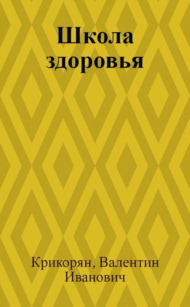 Школа здоровья : Опыт работы курса оздоровит. физ. культуры кардиол. санатория