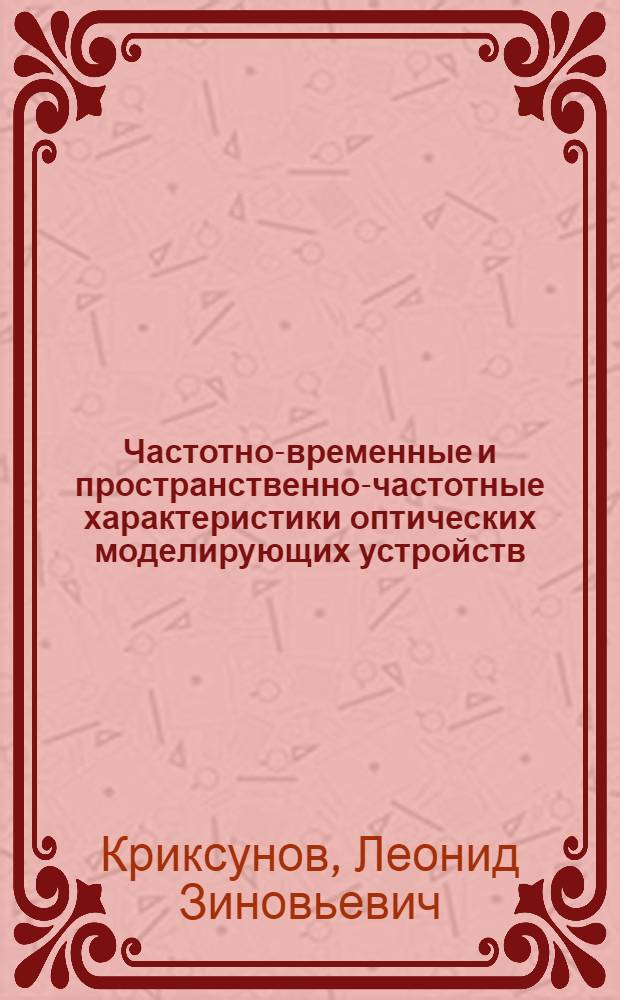 Частотно-временные и пространственно-частотные характеристики оптических моделирующих устройств